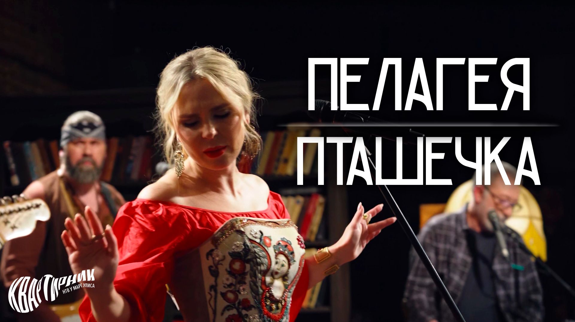 ПЕЛАГЕЯ — Пташечка • Live на «Квартирнике у Маргулиса» 2026