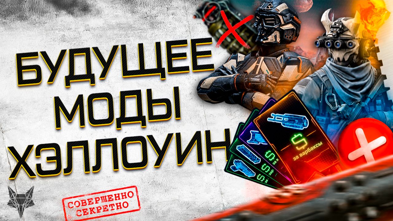 МОДЫ УДАЛЕНЫ ИЗ ВАРФЕЙС!НОВАЯ БРОНЯ,СЭД,МАРС,ИЗМЕНЕНИЕ ПРОКАЧКИ!ХЭЛЛОУИН ОБНОВЛЕНИЕ!WARFACE 2027!