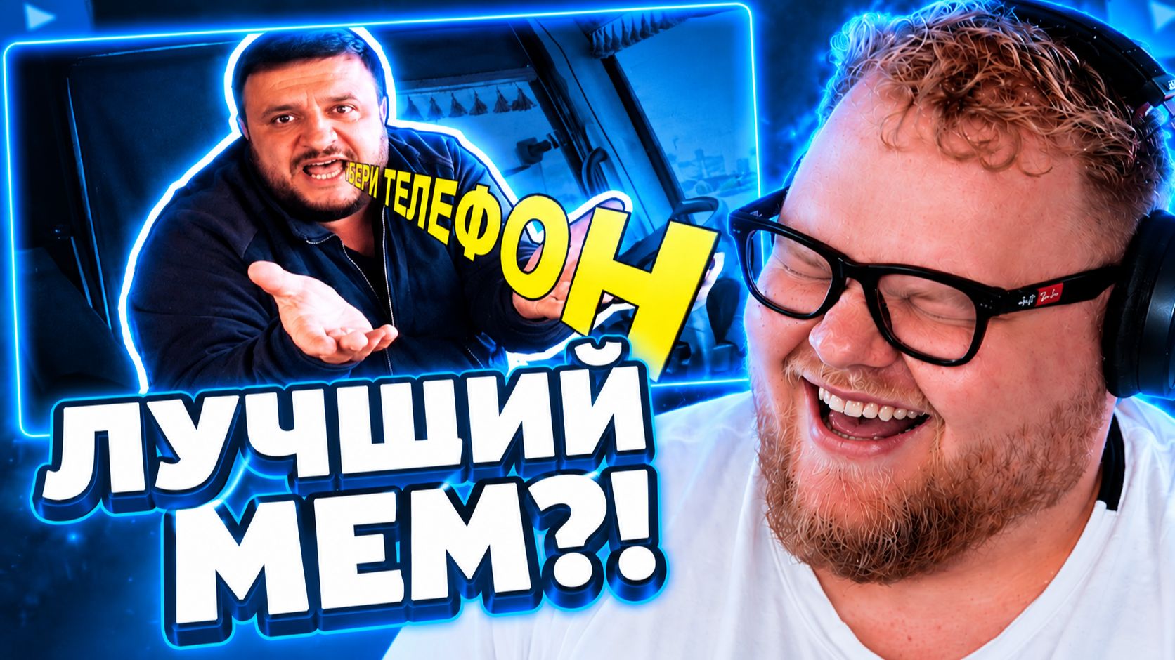 Т2х2 СМОТРИТ ▷ УБЕРИ ТЕЛЕФОН – ОТКУДА МЕМ? // небуди