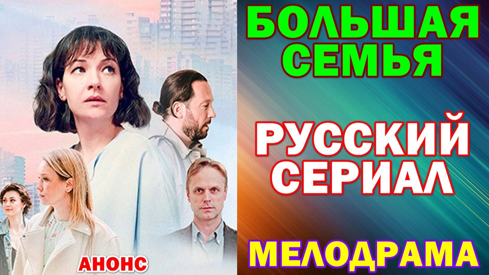 Русские сериалы. Мелодрама: "Большая семья"