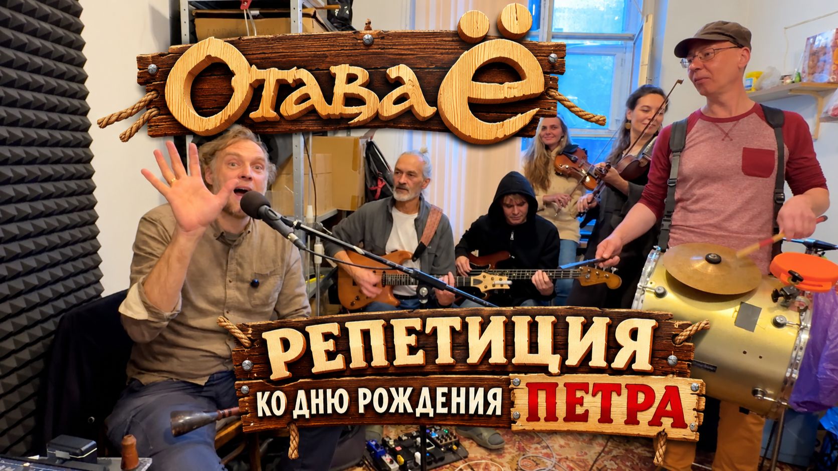 Отава Ё - репетиция ко дню рождения Петра