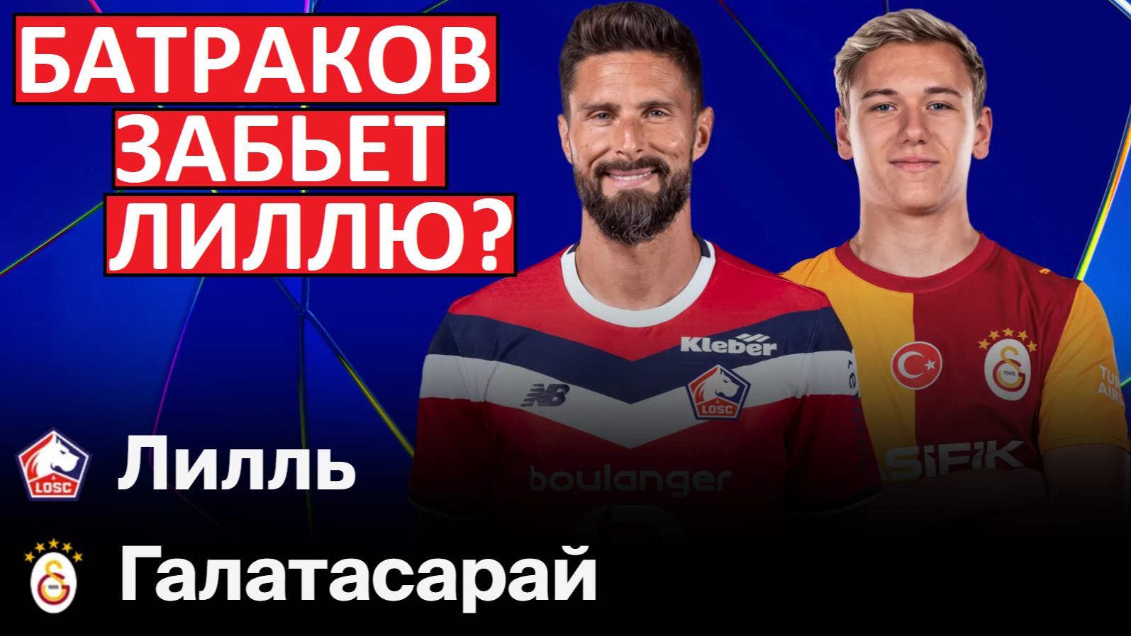 Батраков против "Лилля" в Лиге чемпионов! Разбираем игру!