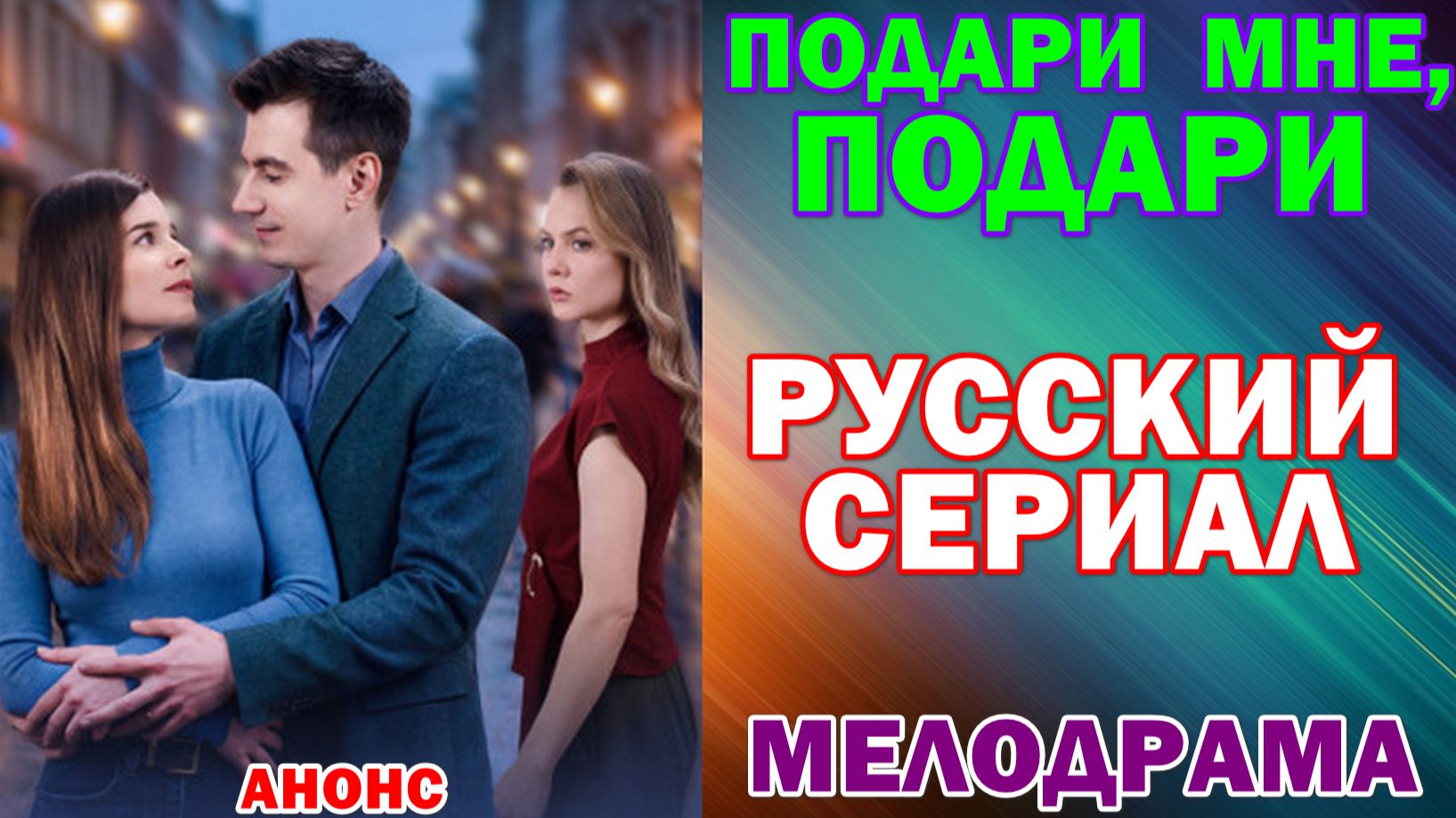 Русские сериалы 2026. Мелодрама: "Подари мне, подари"