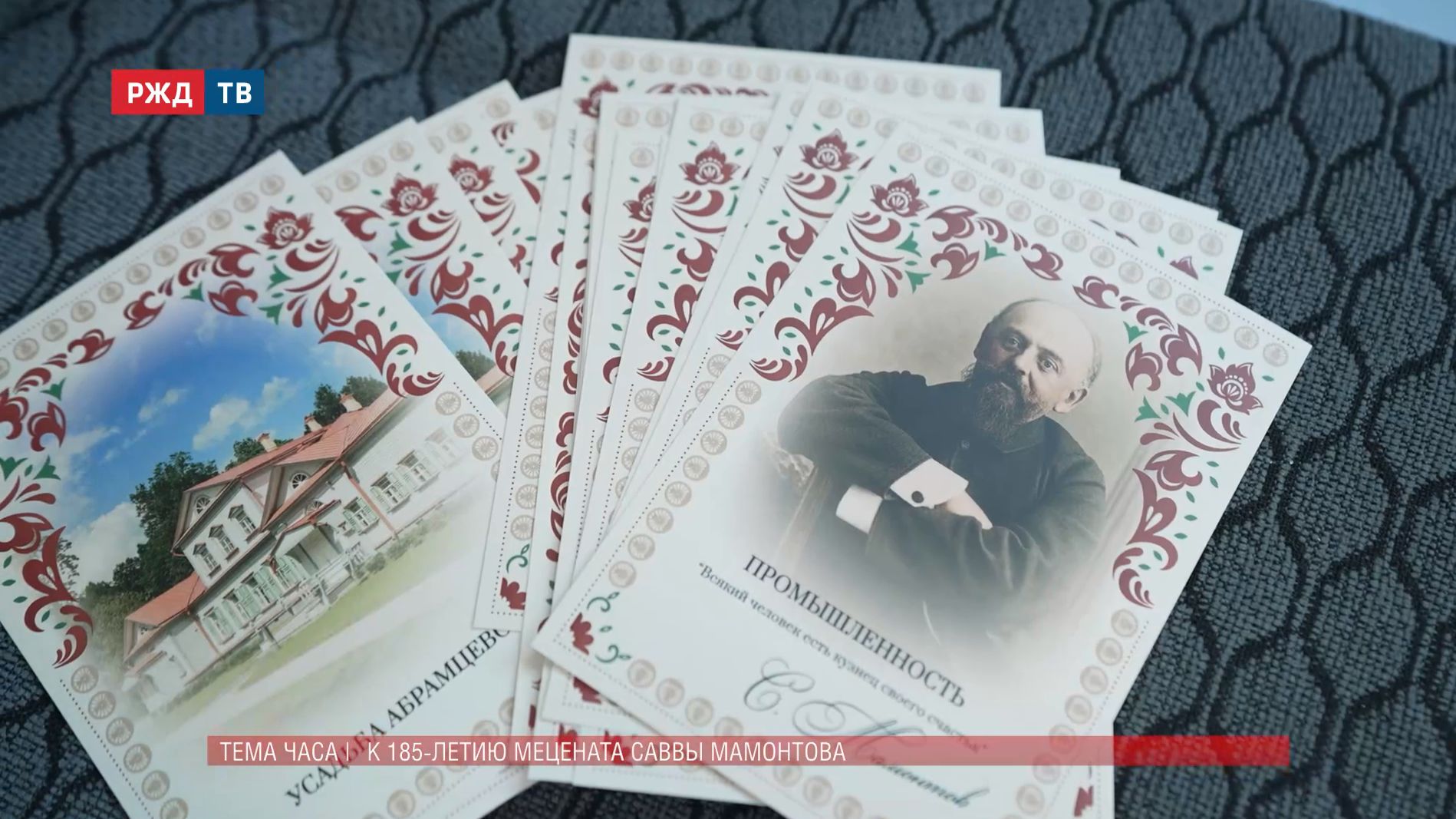 К 185-летию мецената Саввы Мамонтова
