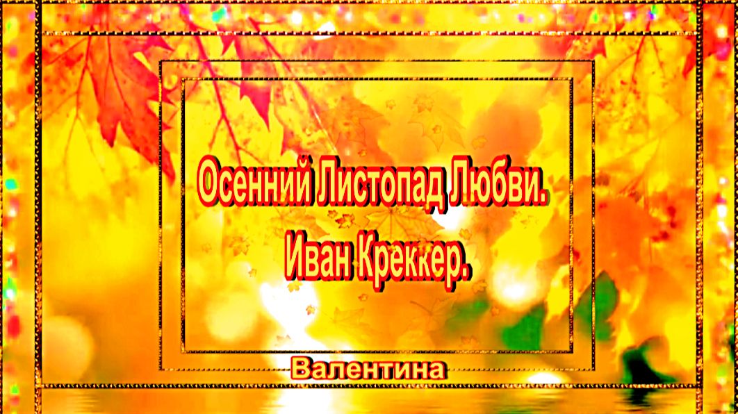Осенний Листопад Любви. Иван Креккер.