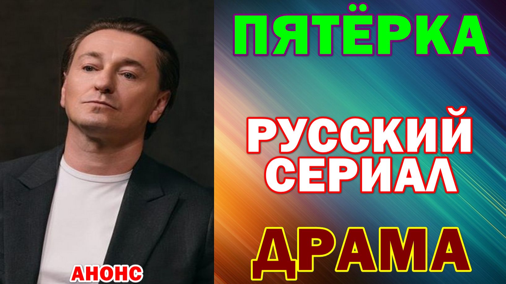 Русские сериалы 2026. Драма: "Пятёрка"