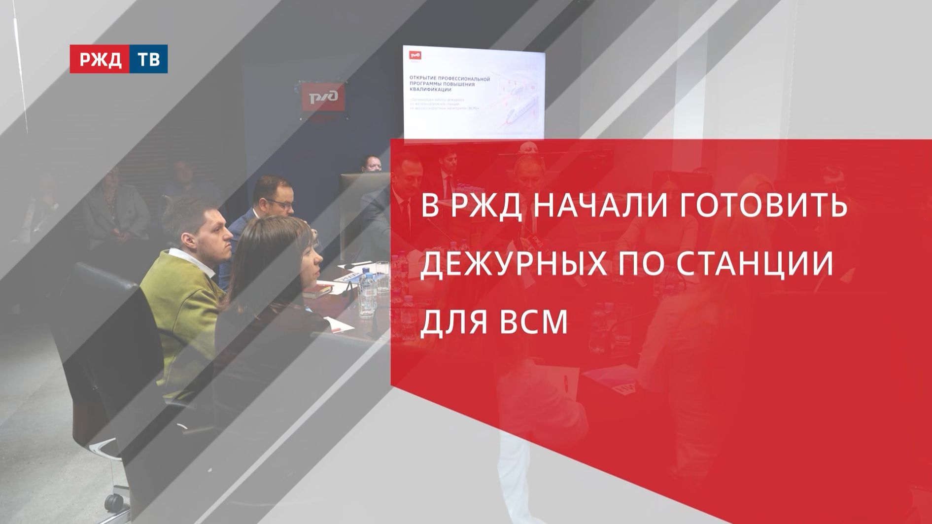 В РЖД начали готовить дежурных по станции для ВСМ