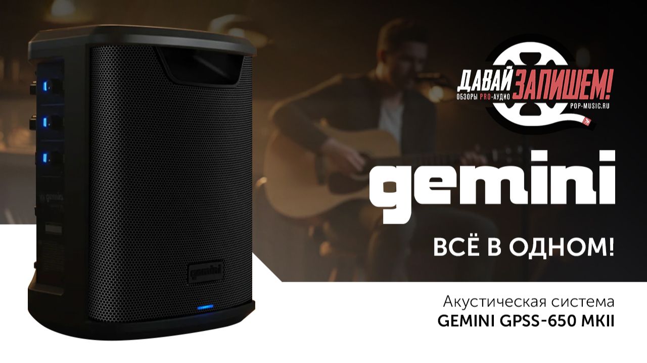 Gemini GPSS-650 MKII вместо JBL PartyBox: Звук круче, настроек больше