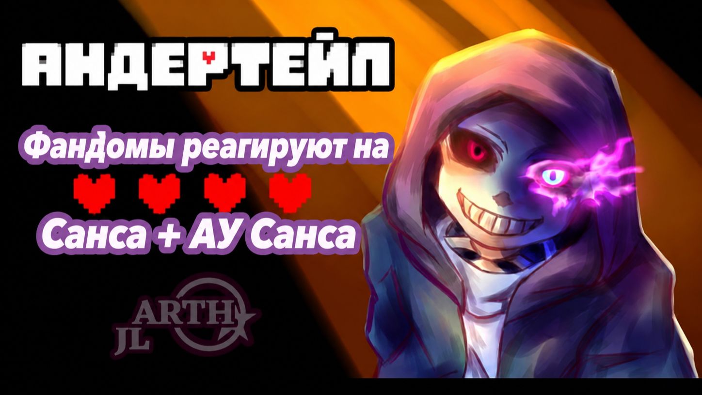 Реакция Фандомов на Санса + АУ / Undertale / Гача Реакция / Мультифандом / ФНАФ, Хантер, Йор, Рудо