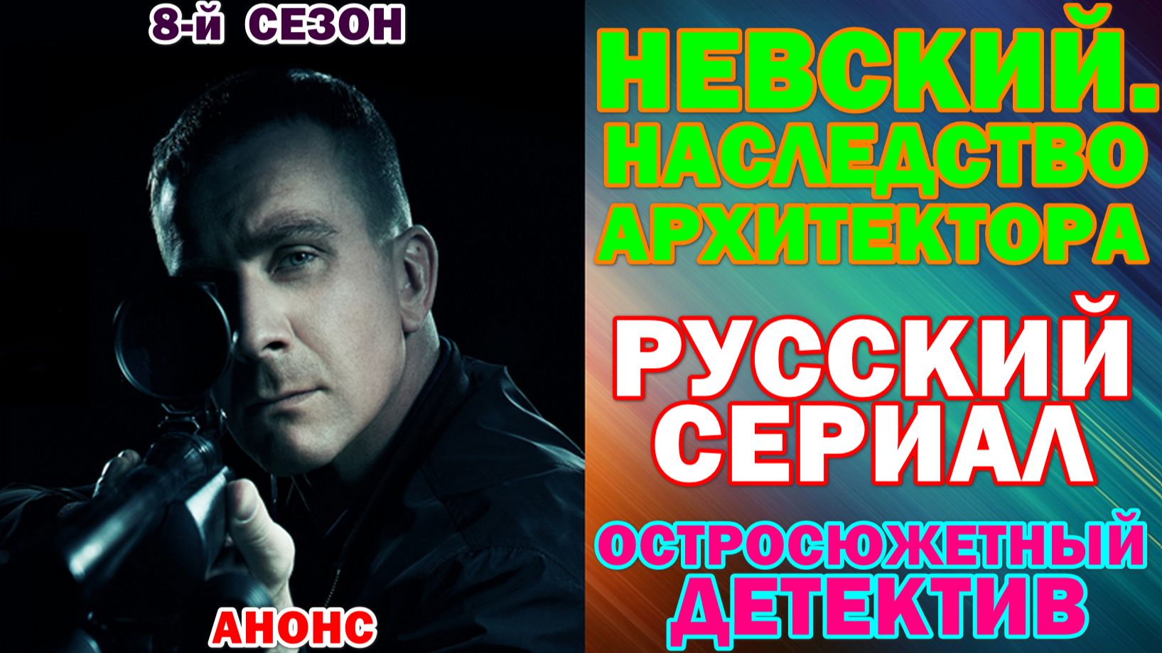 Русские сериалы 2026. Остросюжетный детектив: "Невский. Наследство архитектора" - 8-й сезон
