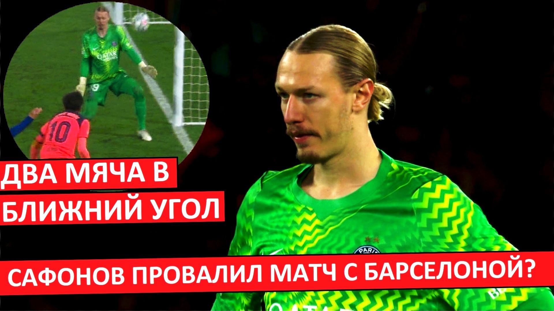 Сафонов провалил игру с "Барсой"? Два пропущенных в ближний угол!
