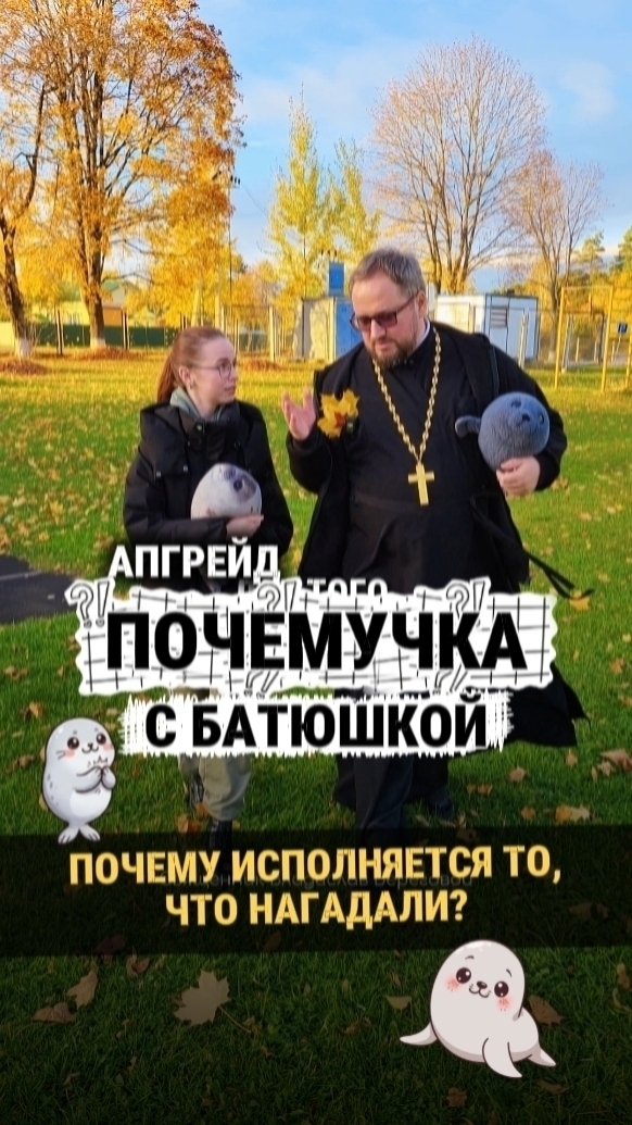 Новая #почемучка с батюшкой Если я в чём-то оказался неточен, пишите об этом в комментариях! 😉