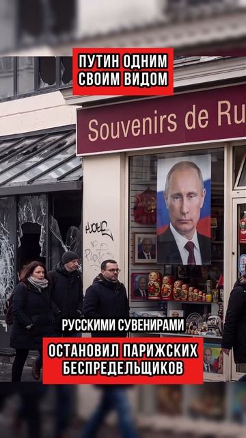 Путин одним своим видом обстановил парижских беспредельщиков