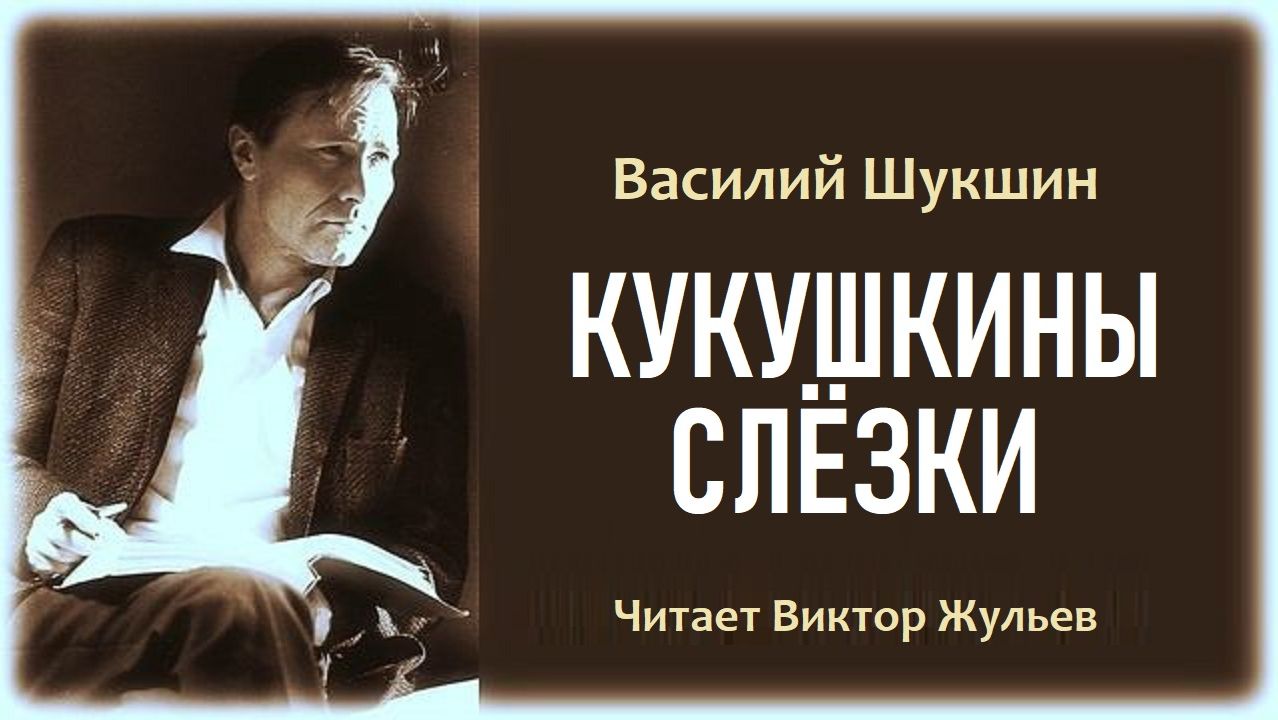 Аудиокнига «КУКУШКИНЫ СЛЁЗКИ». В.М.Шукшин