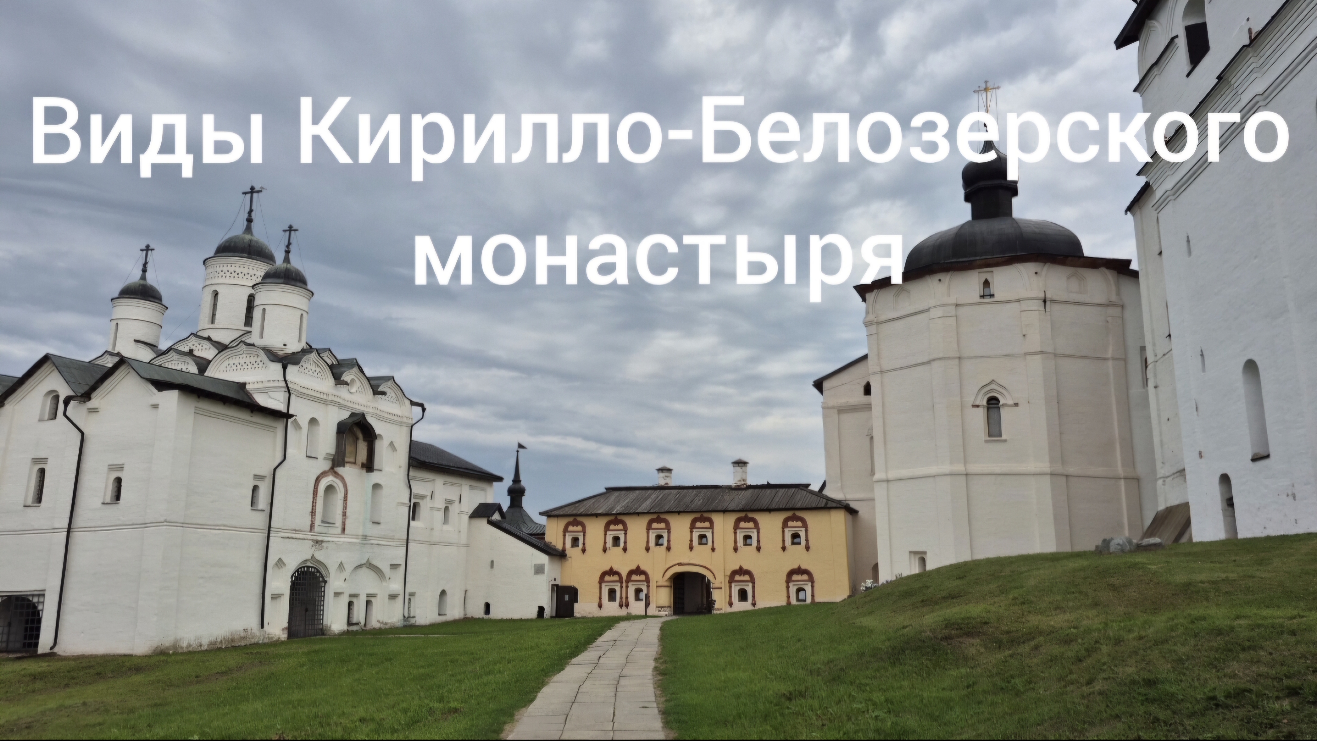 Белозерск, Кириллов. Вологодская область