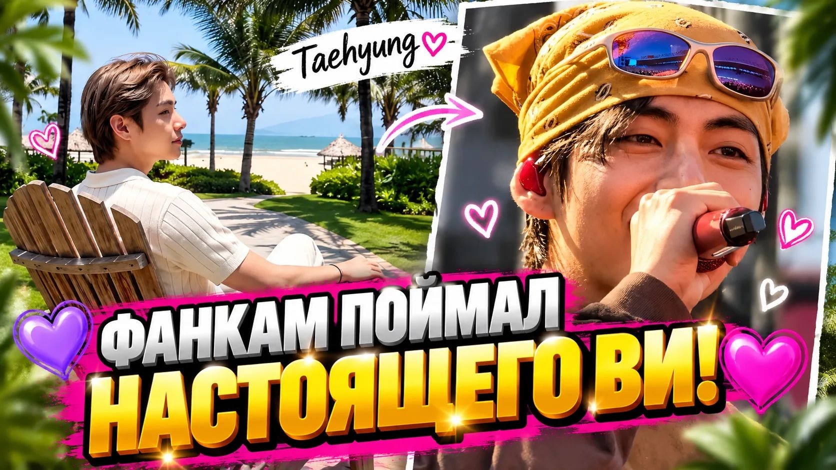 🥹💜 Фанкам поймал настоящего Ви: этот момент АРМИ пересматривают снова и снова!