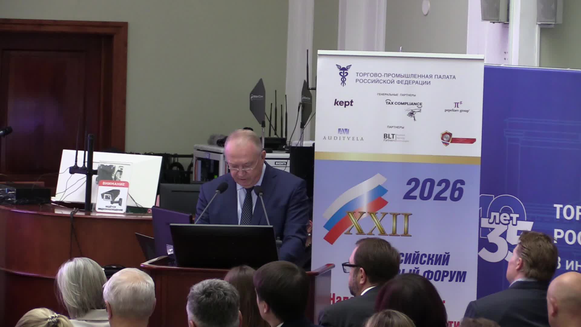 Пленарное заседание XXII Всероссийского налогового форума ТПП РФ