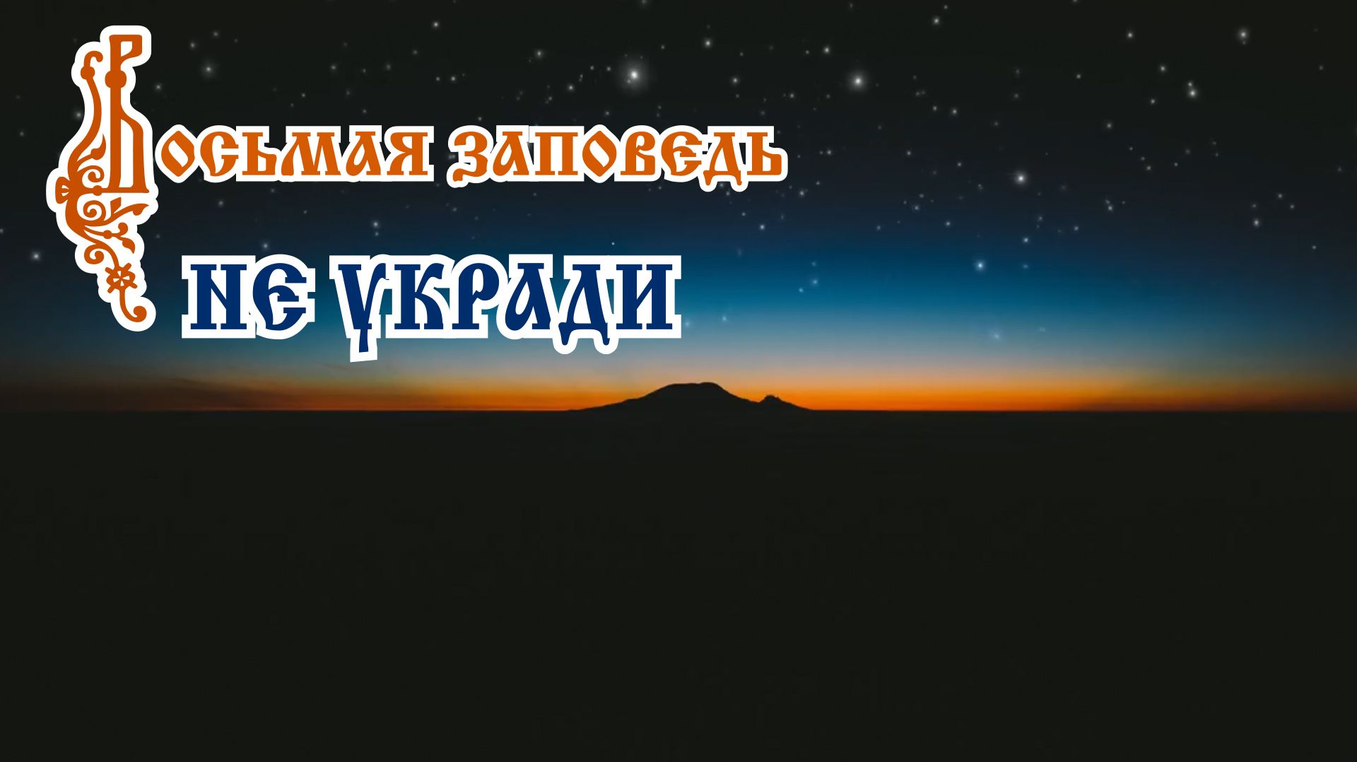 Божии Заповеди