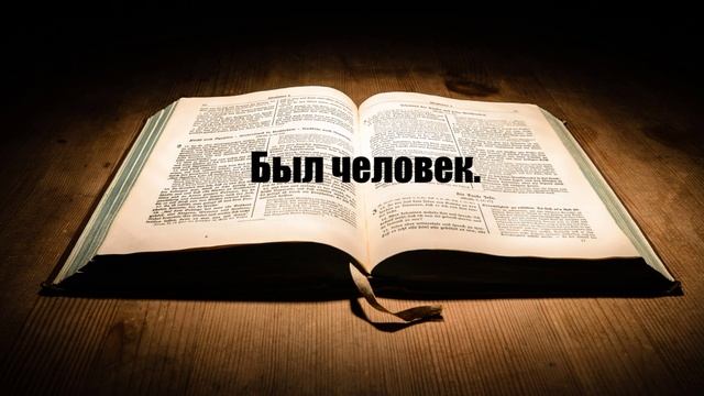 Был человек....