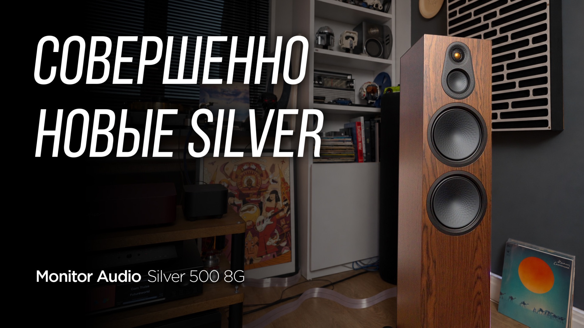 Уже почти Gold? Обзор новых колонок Monitor Audio Silver 500 8G