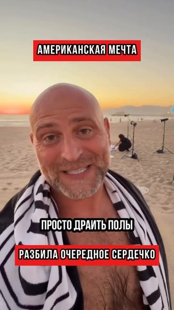 Американская мечта, разбила очередное сердечко
