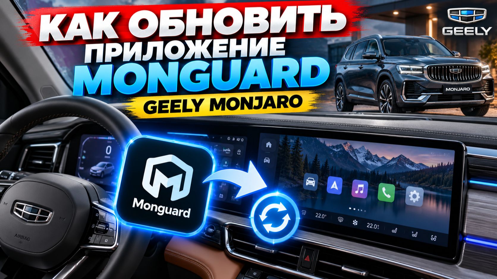 Как обновить управляющее приложение MonGuard для Джили Монжаро рестайлинг / Geely Monjaro SE