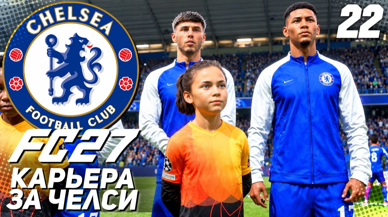 FC 27 КАРЬЕРА ЗА ЧЕЛСИ