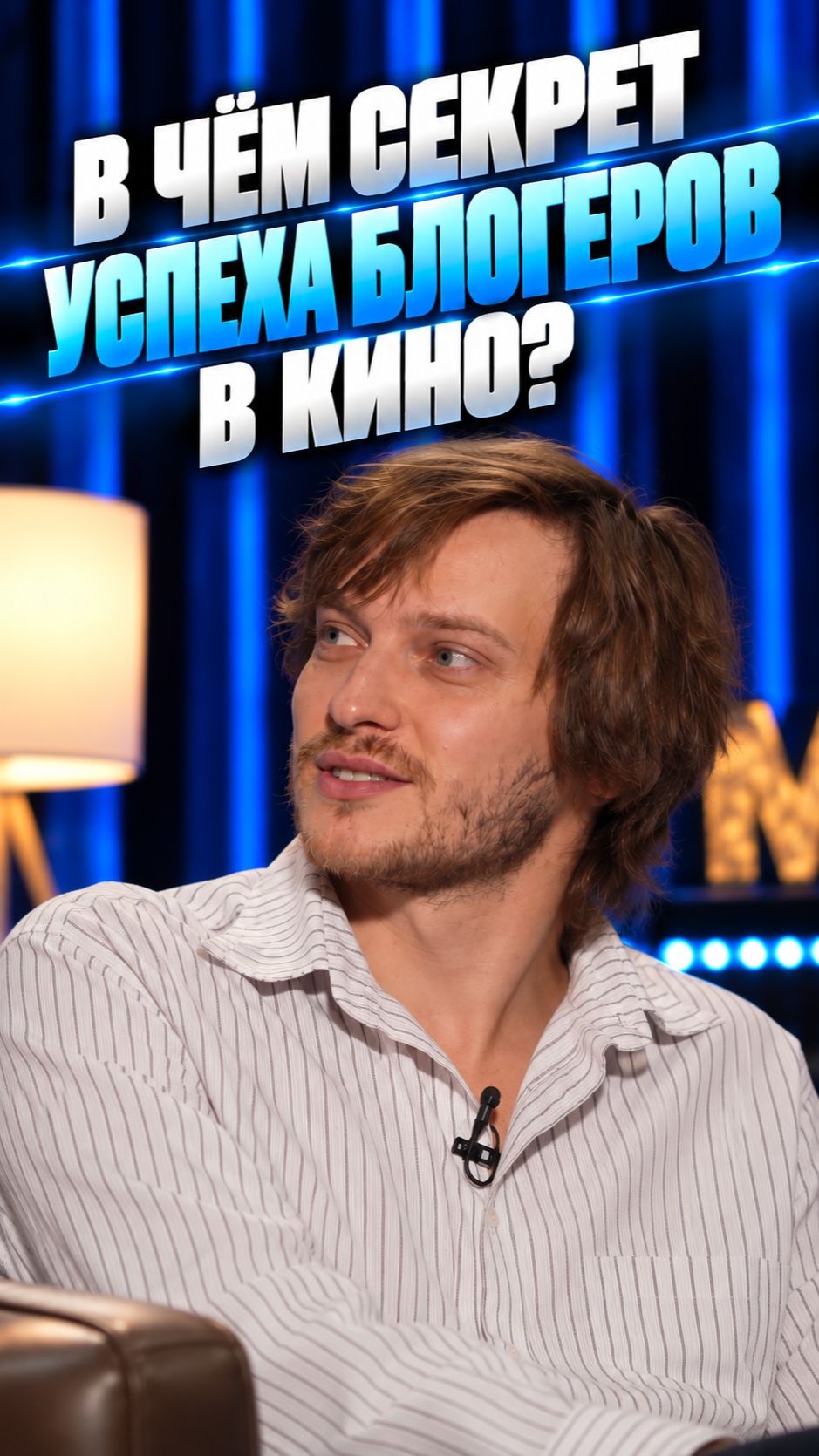 В чём секрет успеха блогеров в кино?
