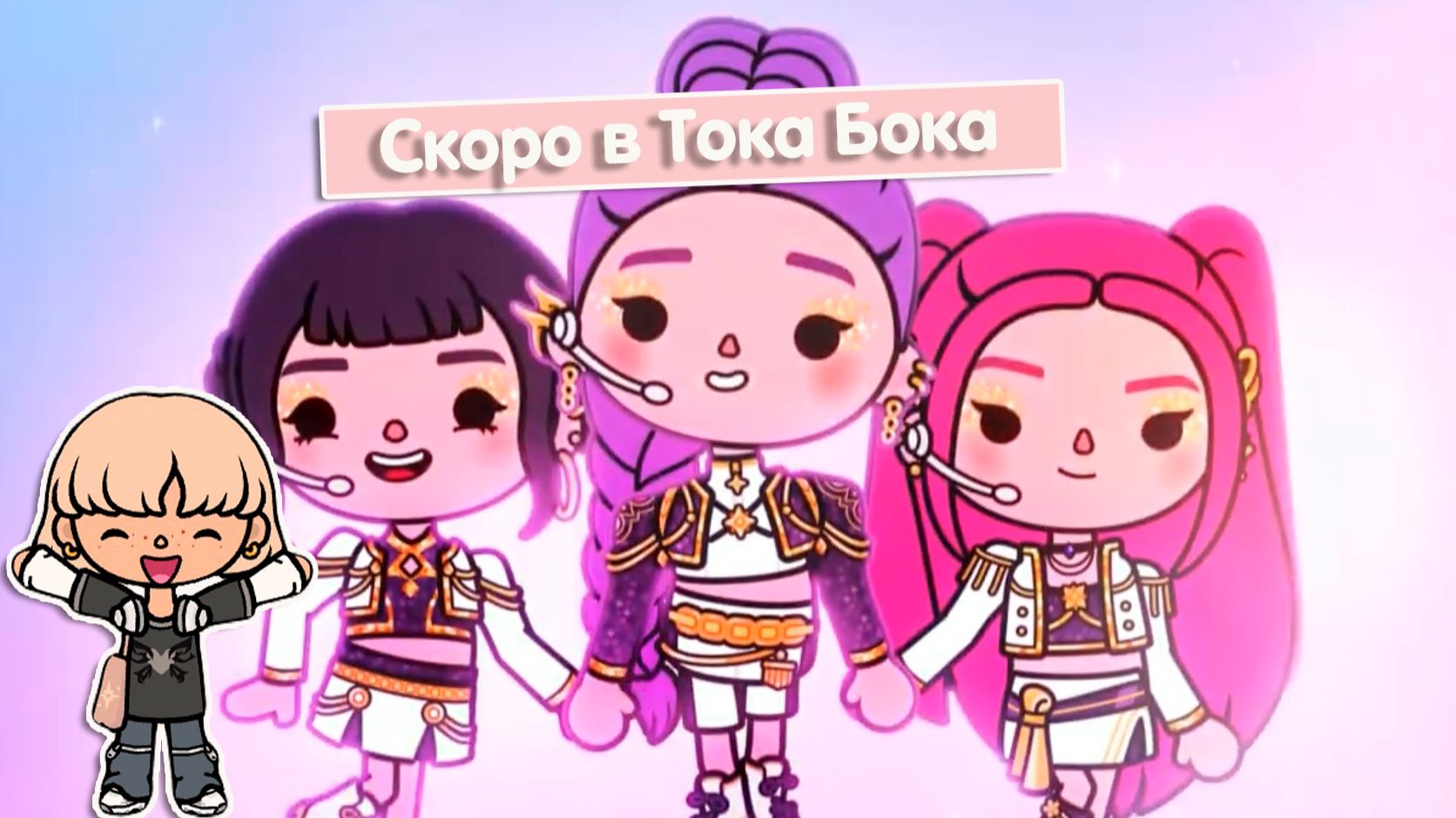 Скоро в Тока Бока крутая коллаборация 🥳 K-Pop Охотницы на демонов в Тока Бока
