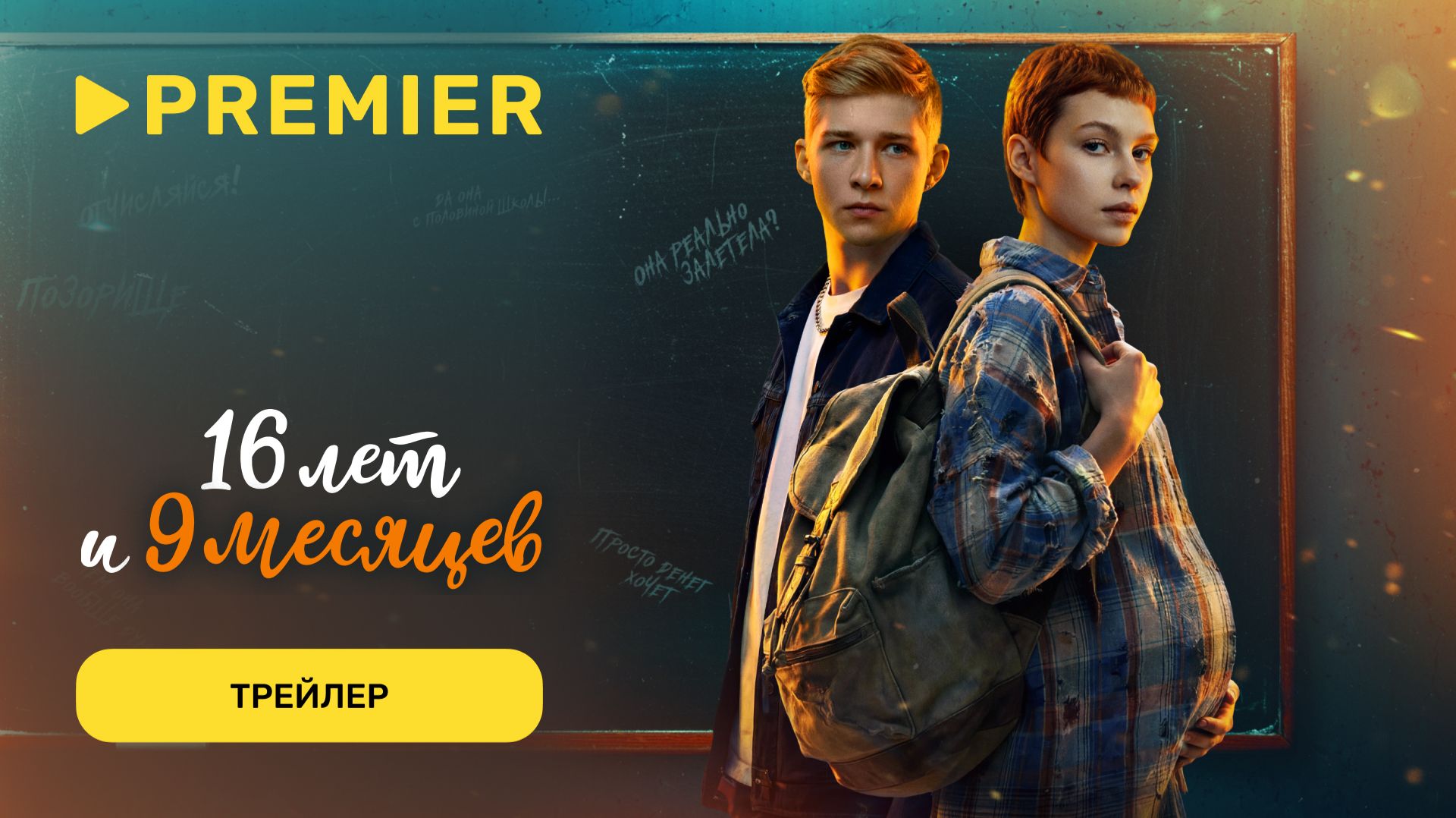 16 лет и 9 месяцев | Трейлер | PREMIER