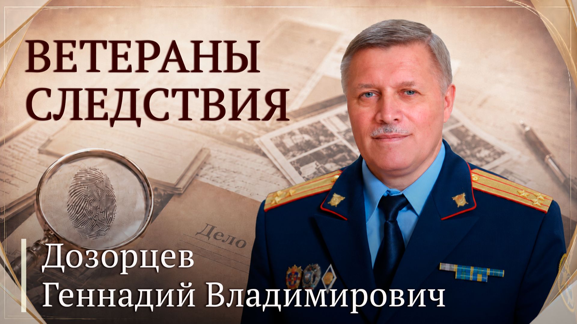Ветераны следствия: Геннадий Владимирович Дозорцев