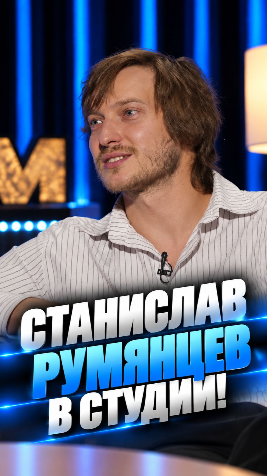 Смотрите новый выпуск «Дорогой Редакции» со Станиславом Румянцевым!