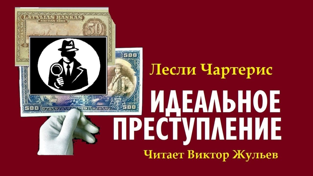 Аудиокнига «ИДЕАЛЬНОЕ ПРЕСТУПЛЕНИЕ». Лесли Чартерис
