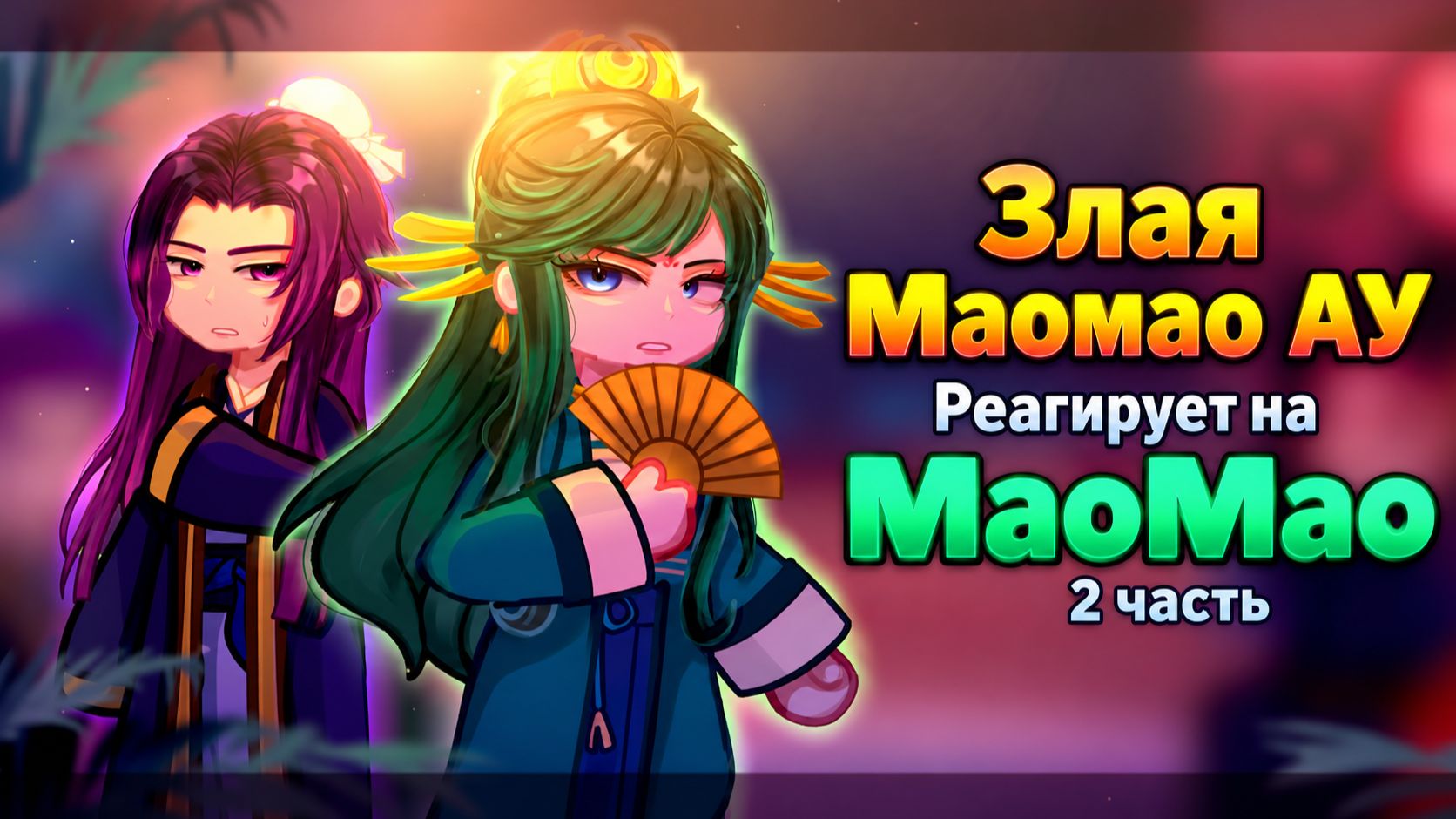Злая Маомао АУ реагирует на Маомао / 2 ЧАСТЬ / Монолог фармацевта / Гача реакция / Джинши , Лохань