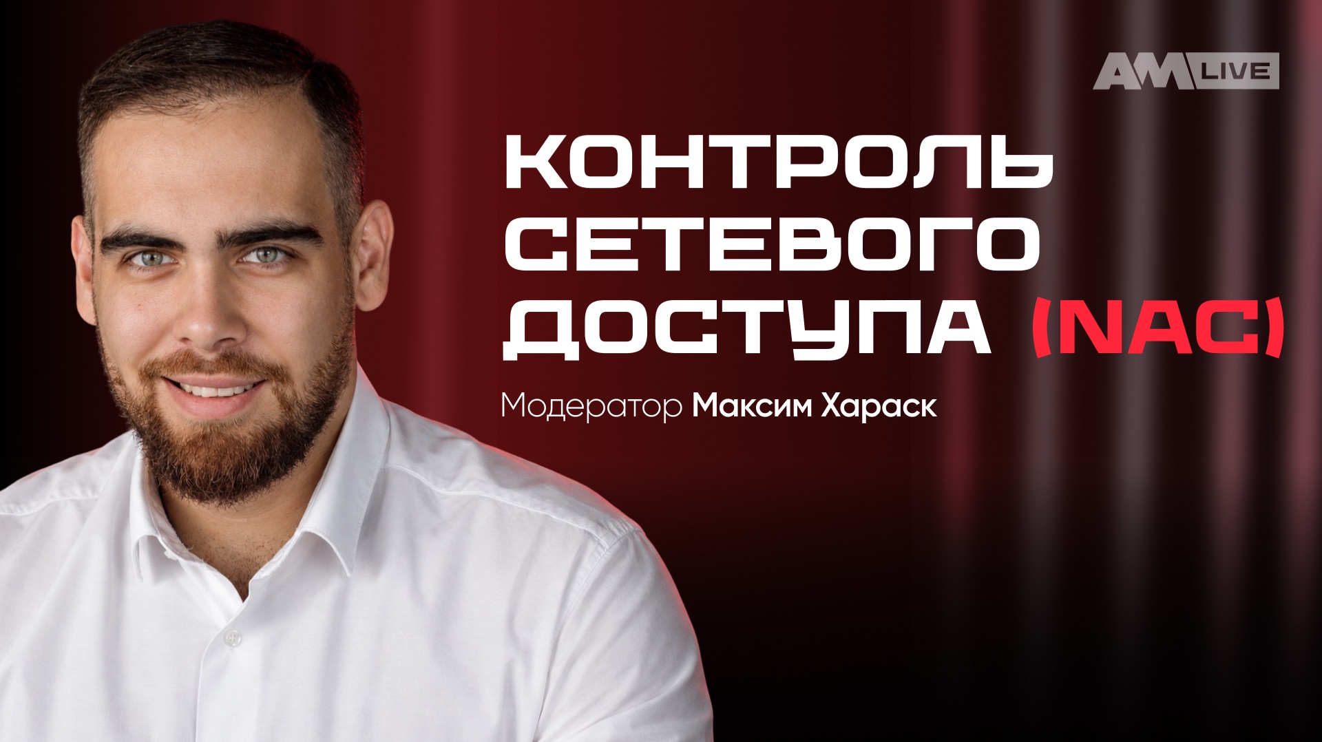 Контроль сетевого доступа (NAC)