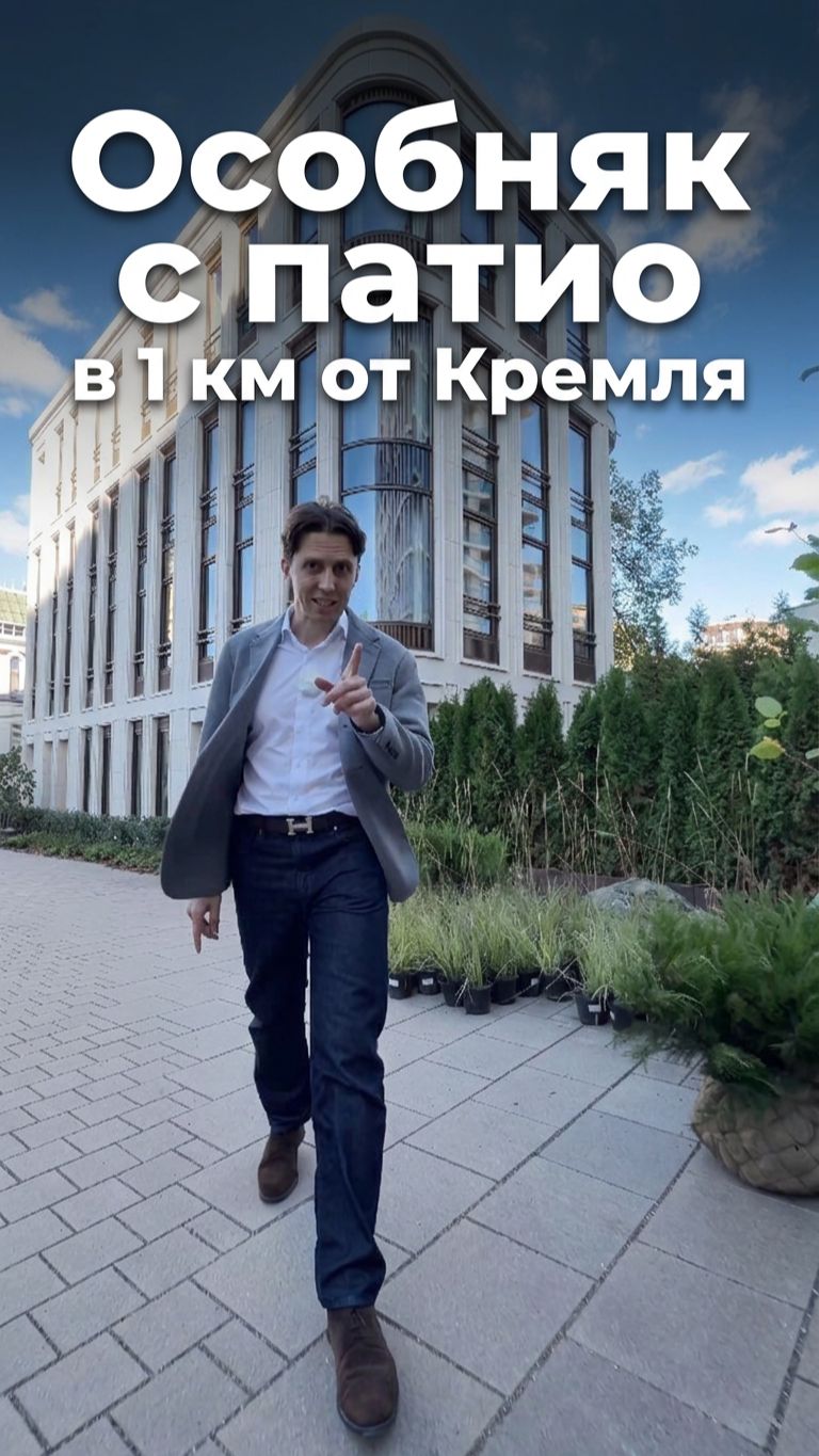 Частный особняк в 1 км от Кремля!