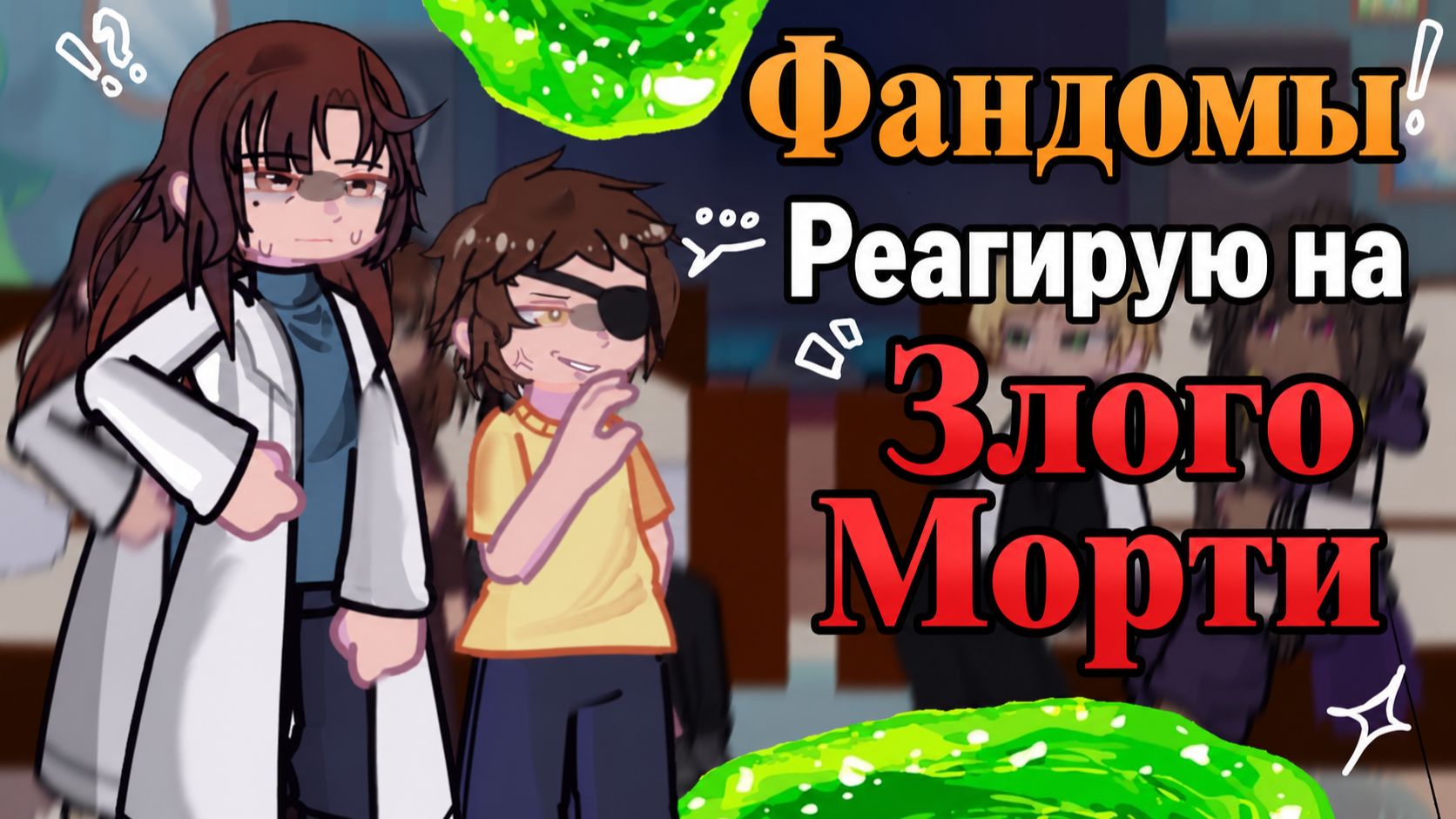 Фандомы реагируют на Злого Морти / Мультифандом / Гача Реакция / Леди баг, Человек бензопила