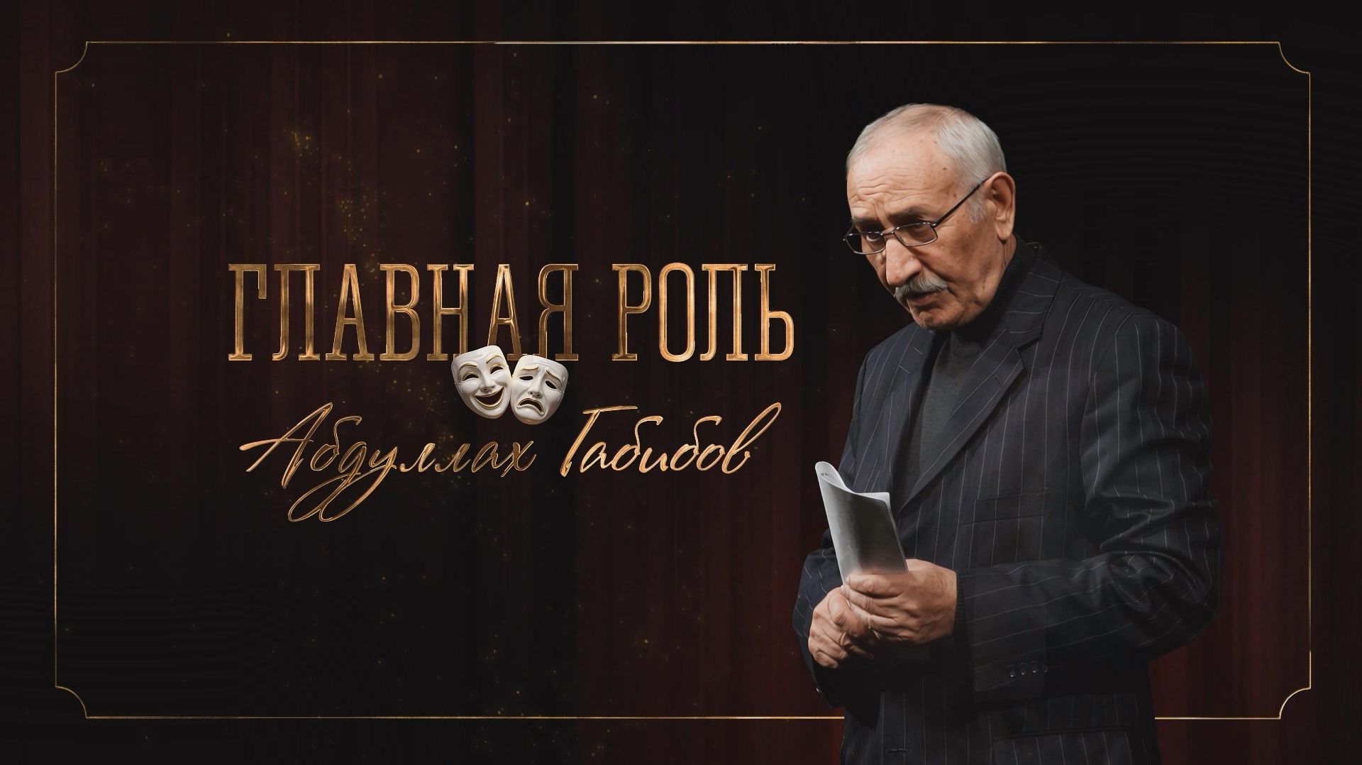 «ГЛАВНАЯ РОЛЬ. АБДУЛЛАХ ГАБИБОВ»