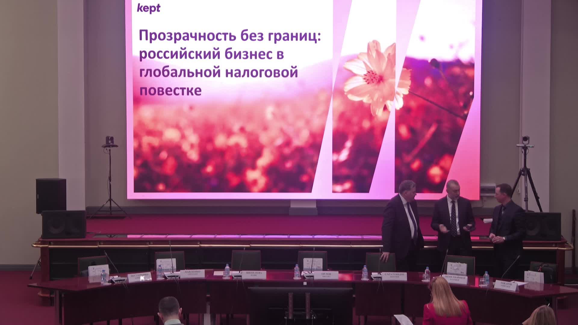 Круглый стол «Прозрачность без границ: российский бизнес в глобальной налоговой повестке»