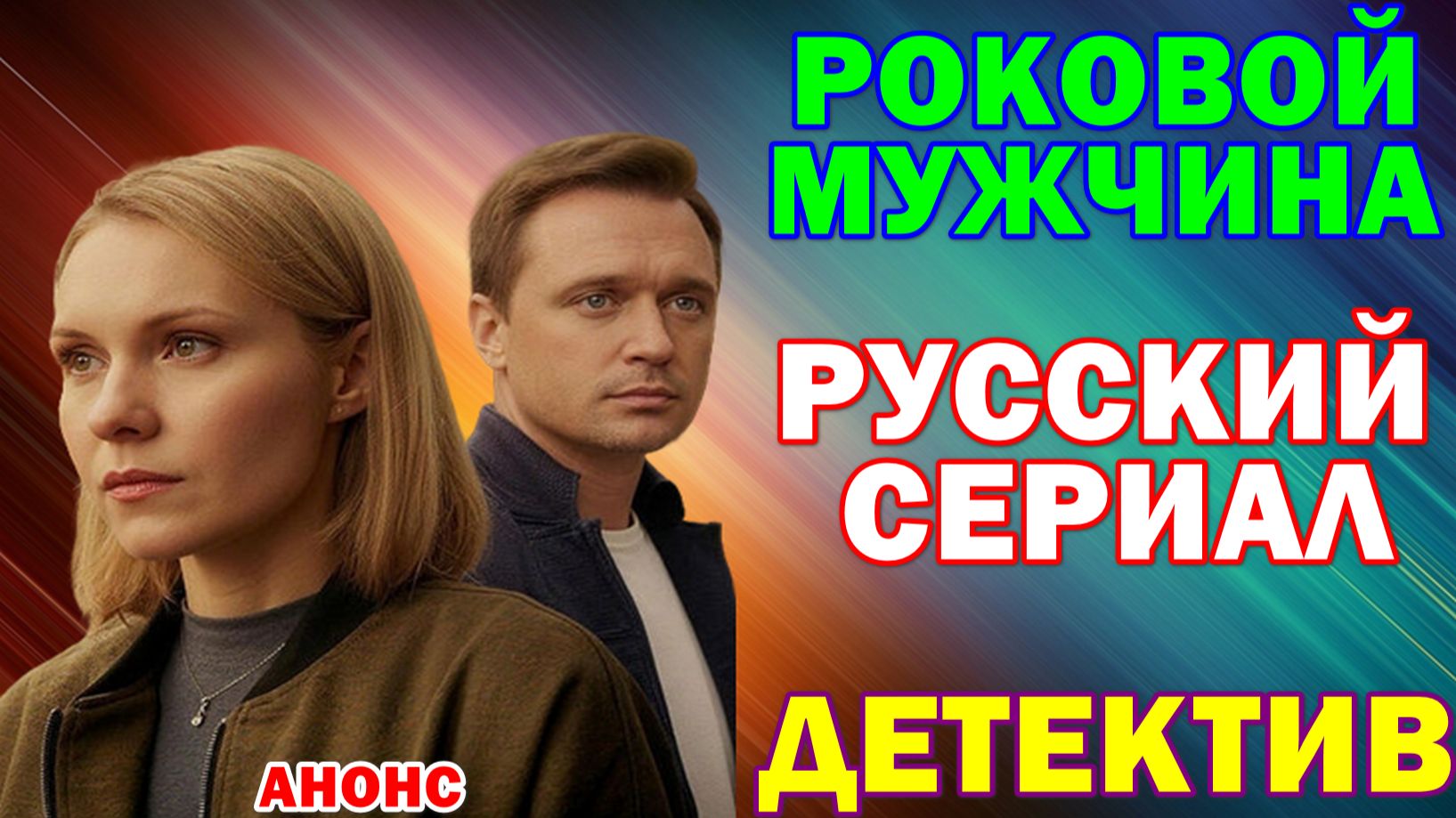Русские сериалы 2026. Детектив: "Роковой мужчина"