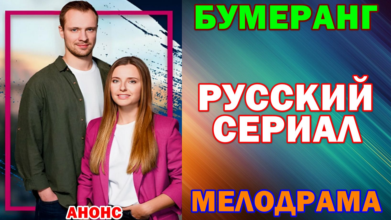 Русские сериалы. Мелодрама: "Бумеранг"