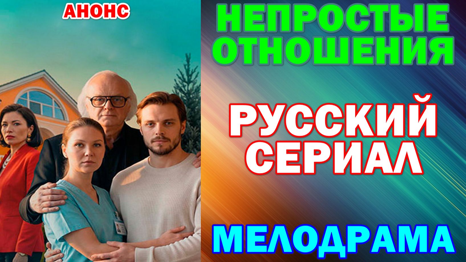 Русские сериалы 2026. Мелодрама: "Непростые отношения"
