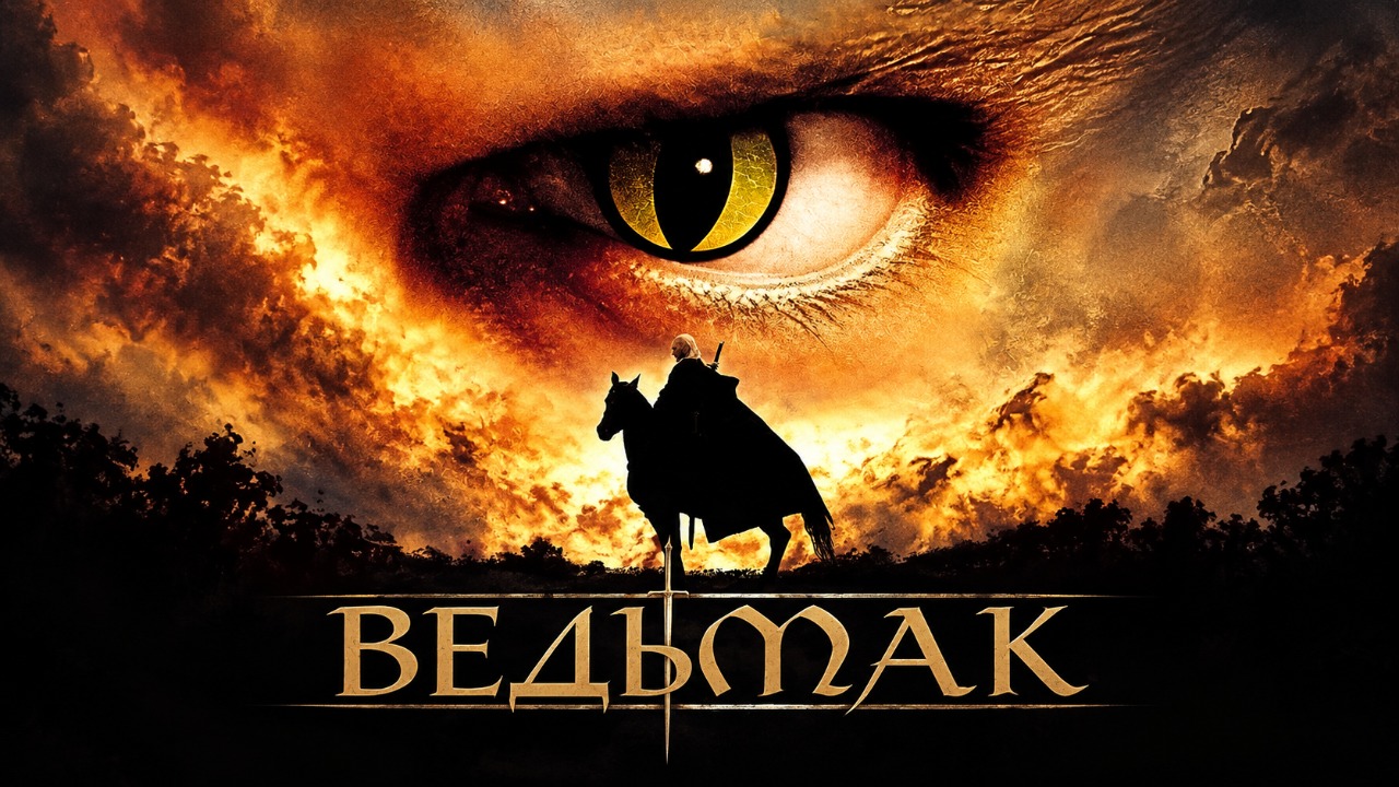 Сериал Ведьмак — 1 сезон 1 серия / Wiedźmin смотреть онлайн