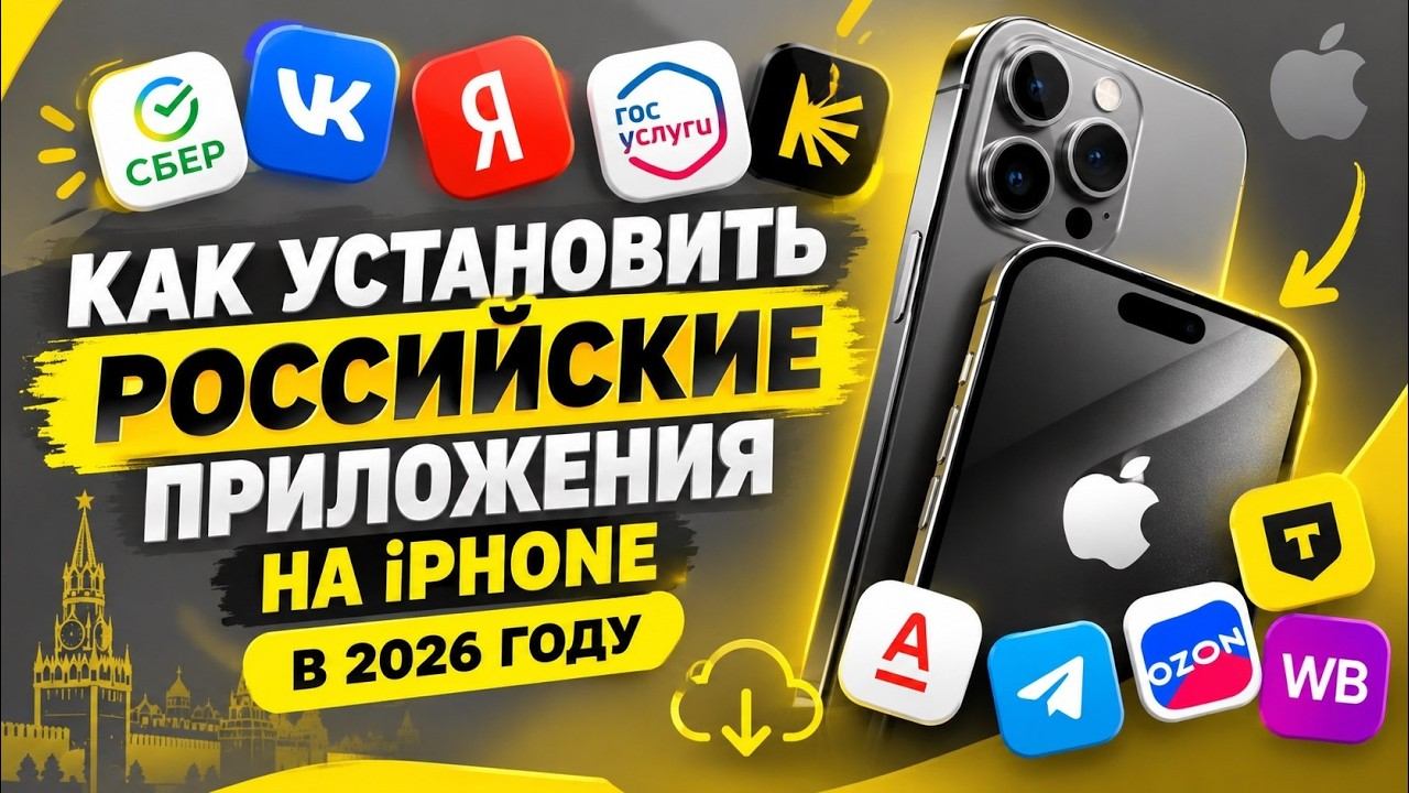 Как установить российские приложения на iPhone в 2026 году — пошаговая инструкция