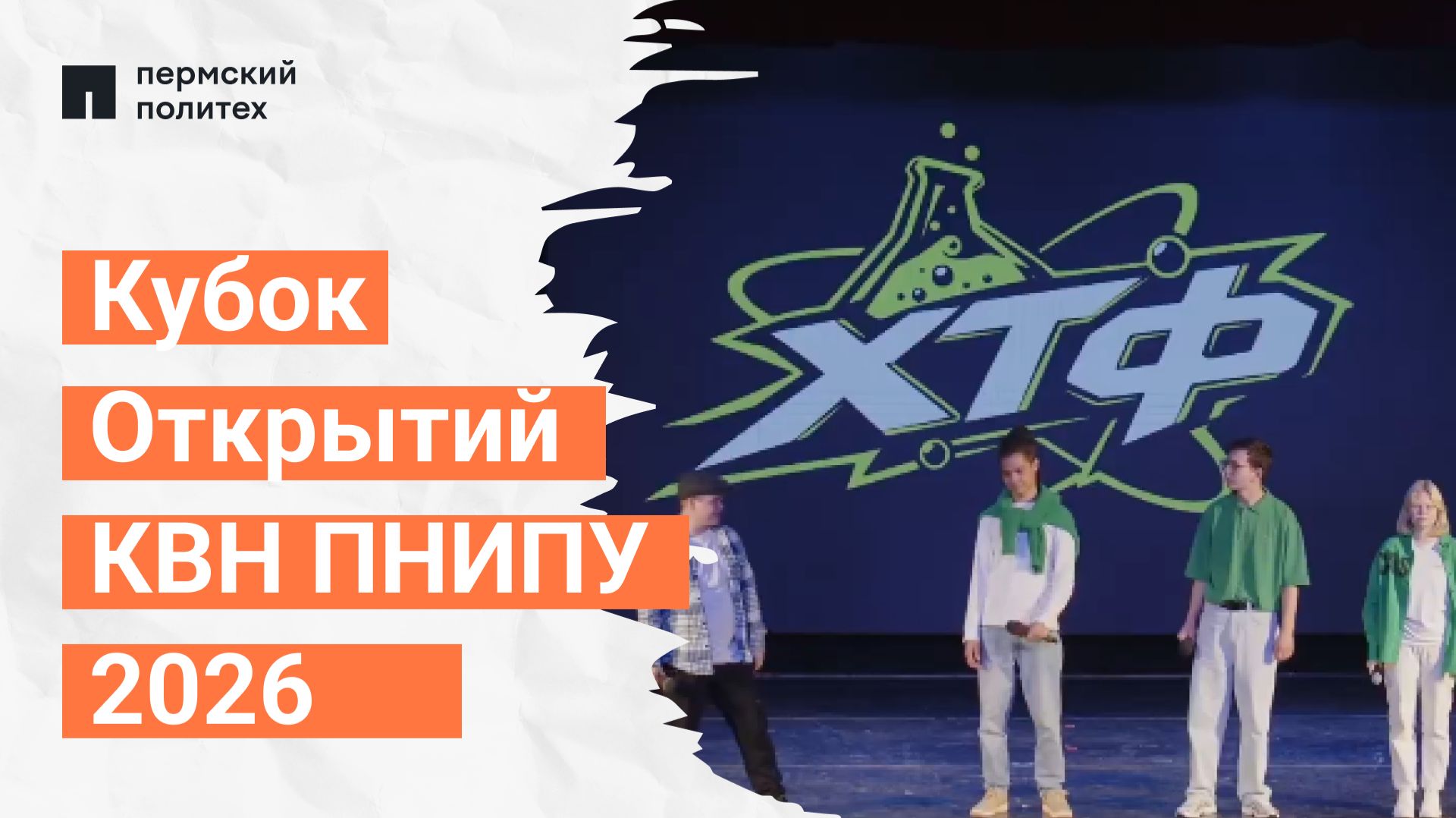 Кубок Открытий КВН ПНИПУ 2026 | ХТФ