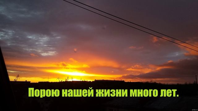 Порою нашей жизни много лет..