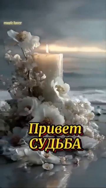 ПРИВЕТ СУДЬБА.