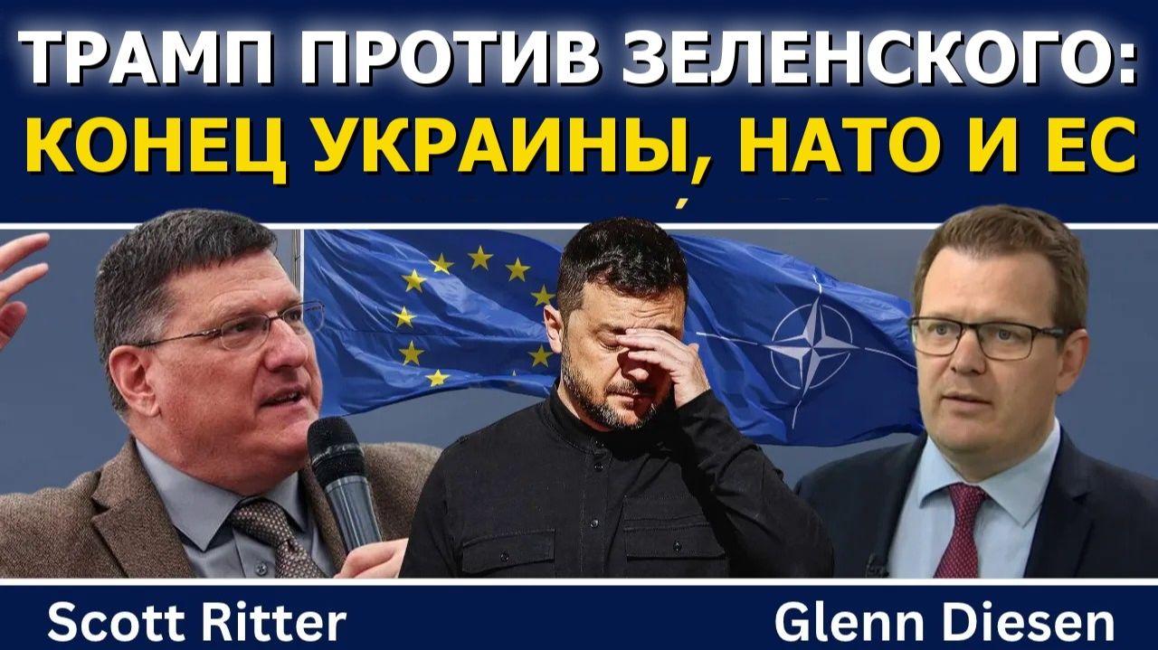 Скотт Риттер; Трамп против Зеленского — конец Украины, НАТО и ЕС