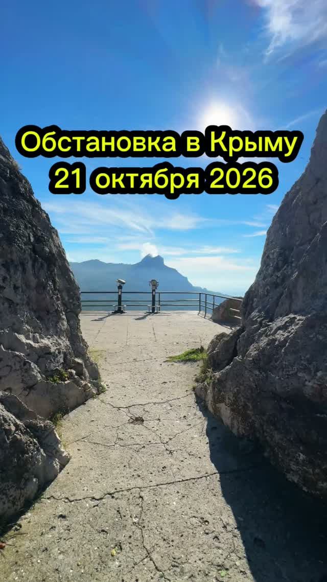 Крым 2026. Обстановка в Крыму сегодня 21 октября 2026 #крым #крым2026 #крымсегодня