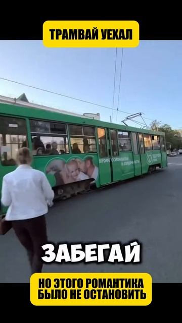 Трамвай уехал, но этого романтика было не остановить